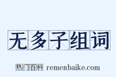 无多子组词是什么意思的图片